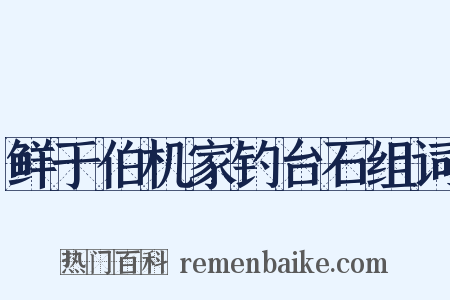 鲜于伯机家钓台石组词是什么意思的图片